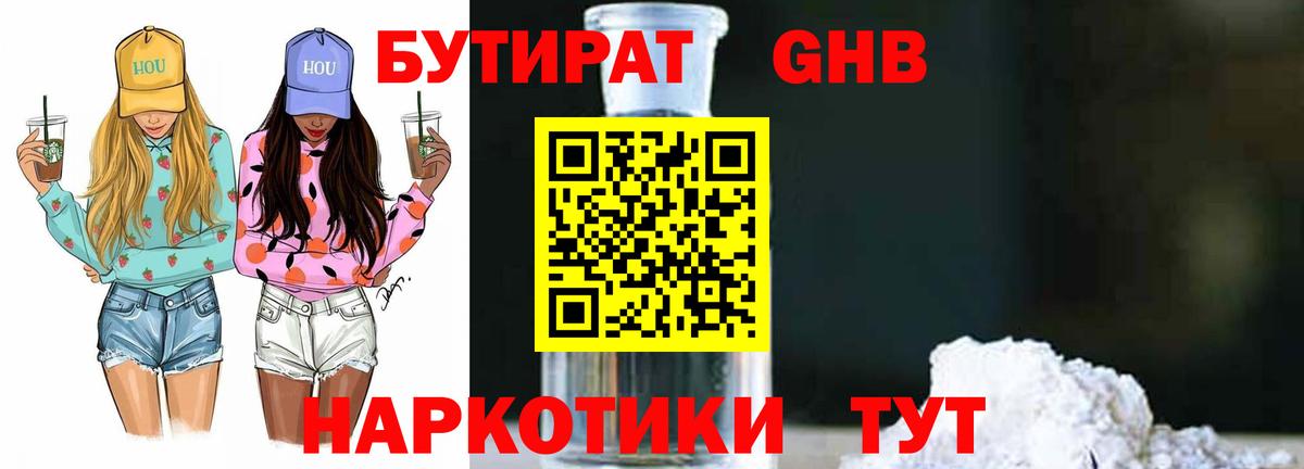 Бутират 1.4BDO Севастополь